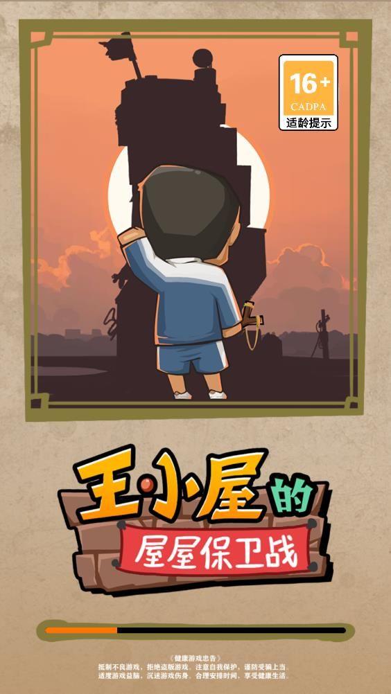 王小屋的屋屋保卫战免广告