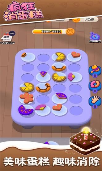 疯狂消蛋糕最新版