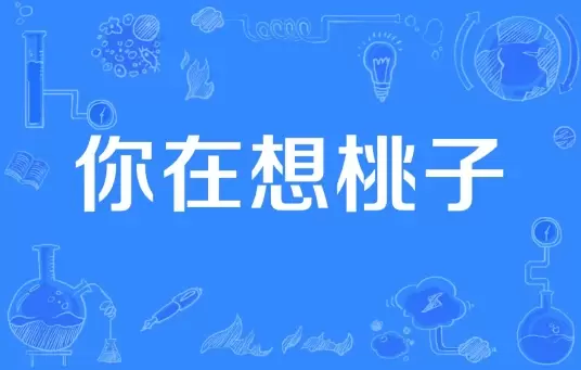 网络用语你在想peach是什么梗