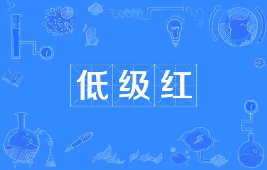 网络用语低级红是什么梗
