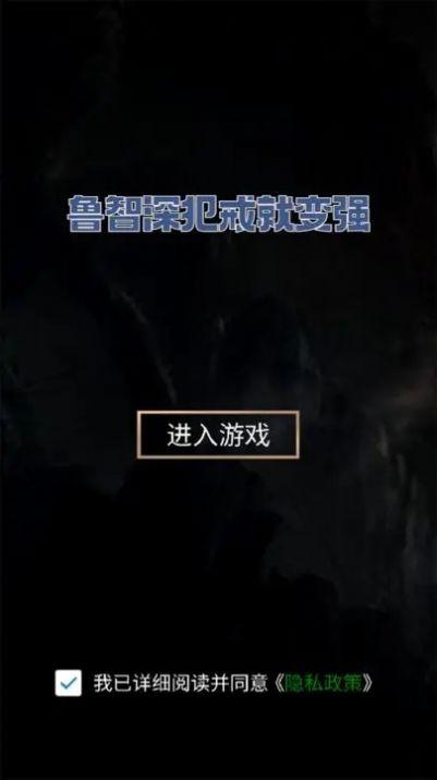 鲁智深犯戒就变强游戏