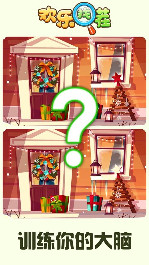 欢乐找茬经典找不同