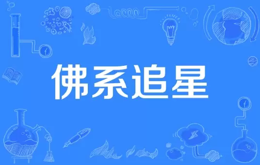 网络用语佛系追星是什么梗