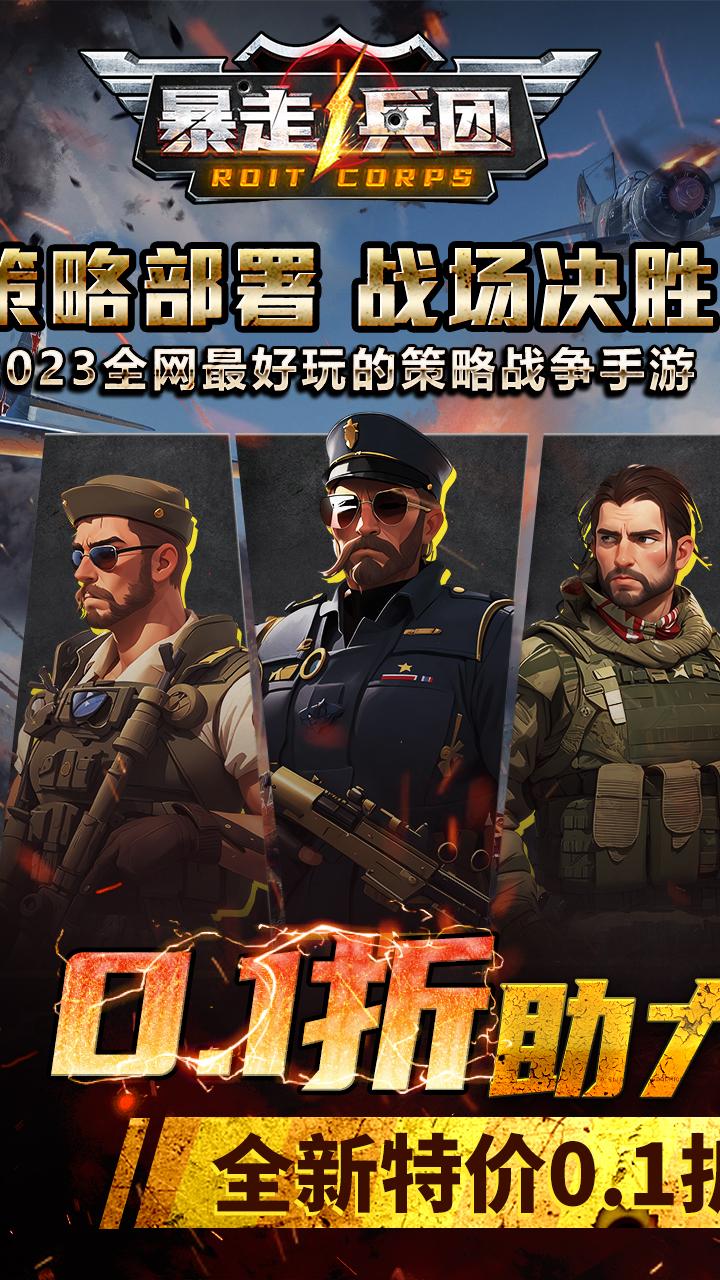 暴走兵团无限0.1折