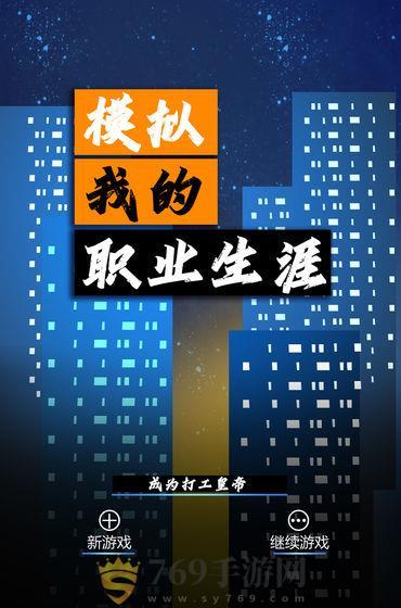 模拟我的职业生涯