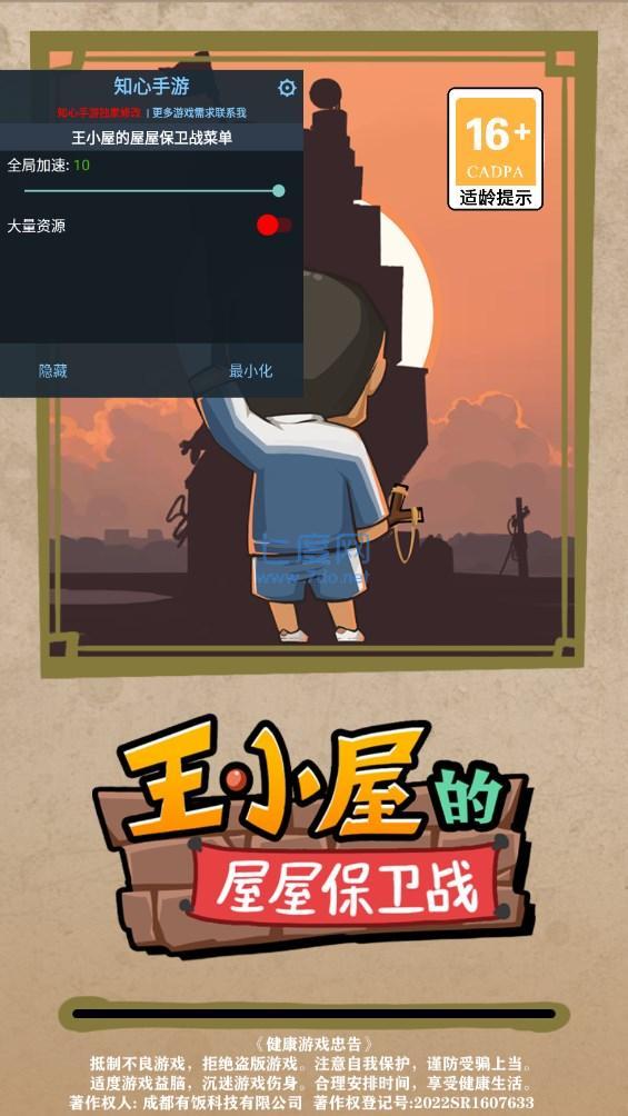 王小屋的屋屋保卫战破