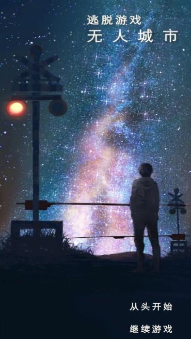 无人城市逃脱