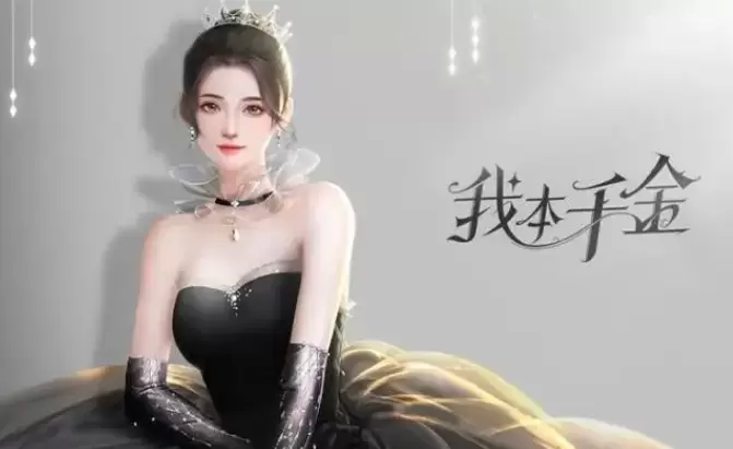 我本千金官方给的稀有兑换码永久有效