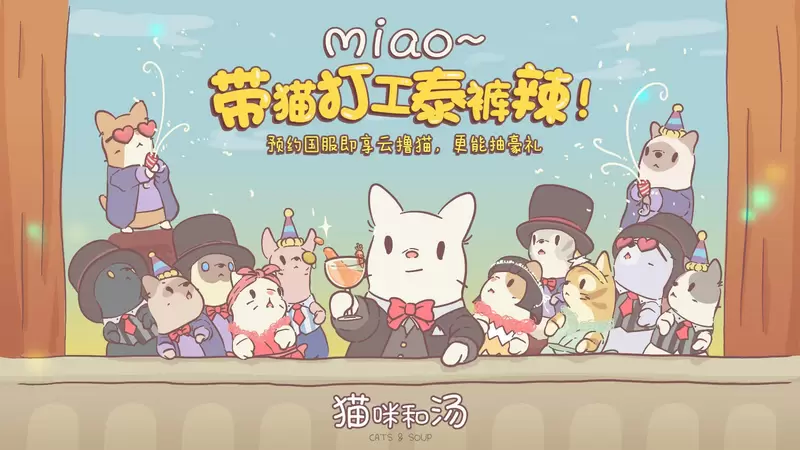 猫咪和汤最新版