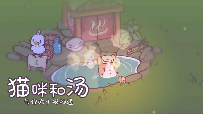 猫咪和汤最新版