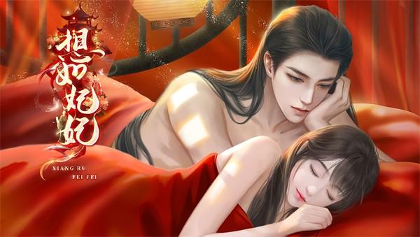 想如妃妃完整版手游