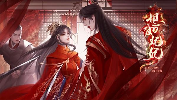 想如妃妃完整版手游