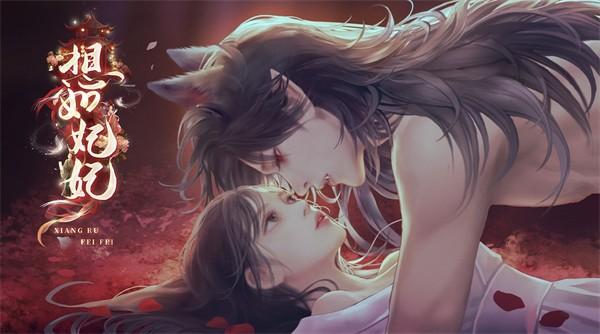 想如妃妃完整版手游