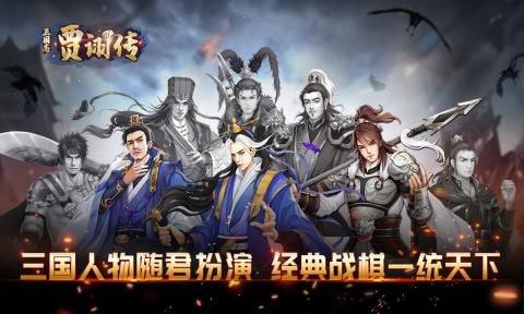 三国志贾诩传最新版