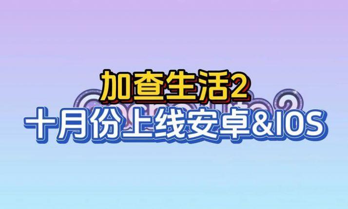 加查生活2汉化版