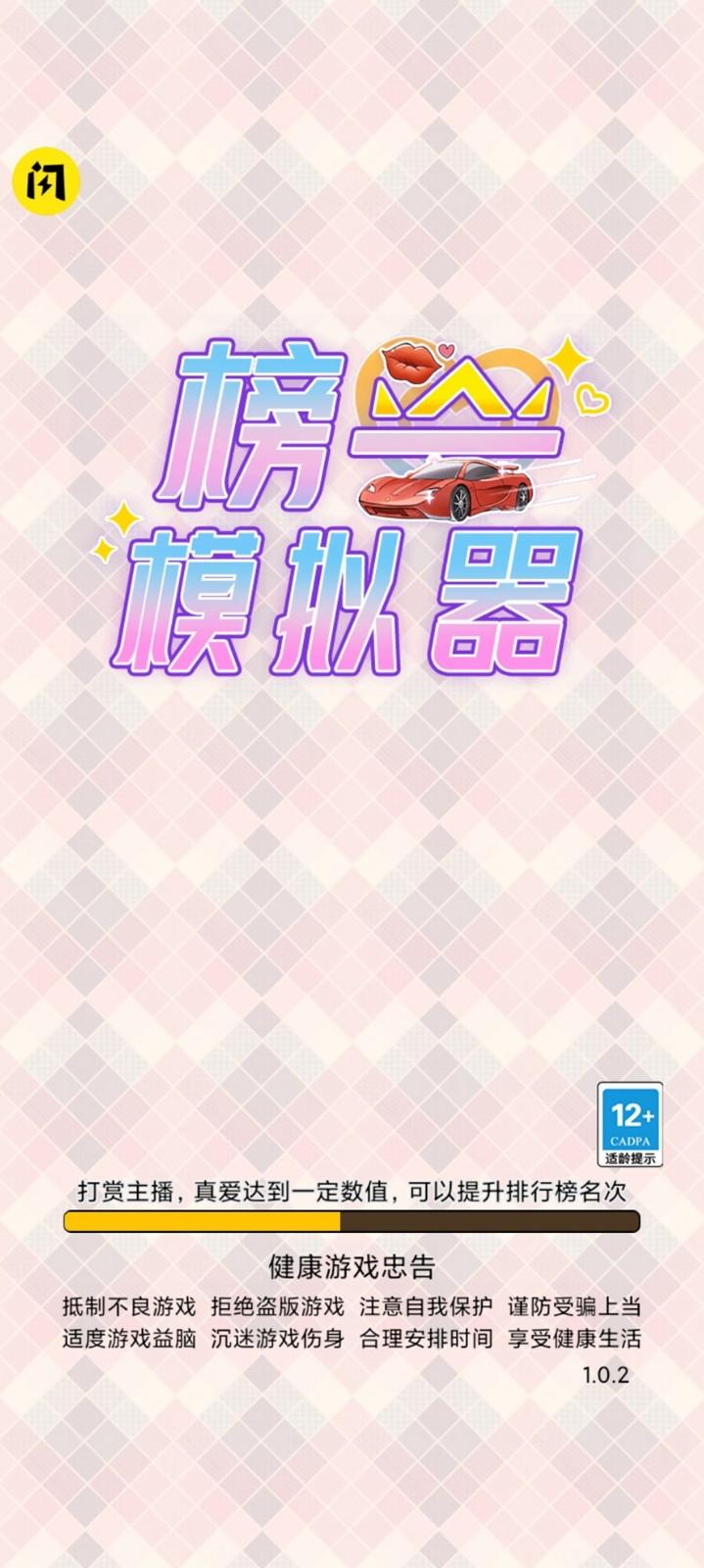 榜一模拟器游戏