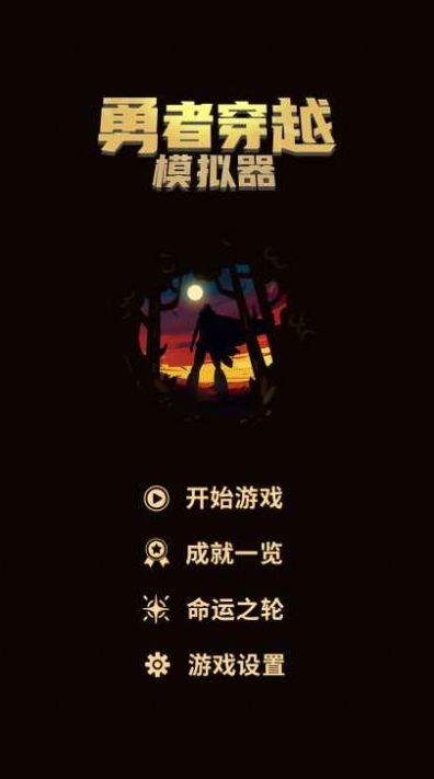 勇者穿越模拟器免广告版