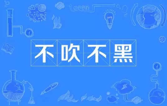 《抖音》不吹不黑是什么梗