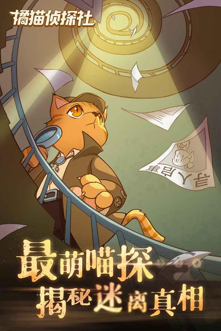 橘猫侦探社最新版