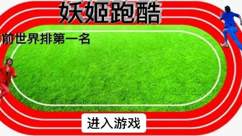 妖姬跑酷手机版