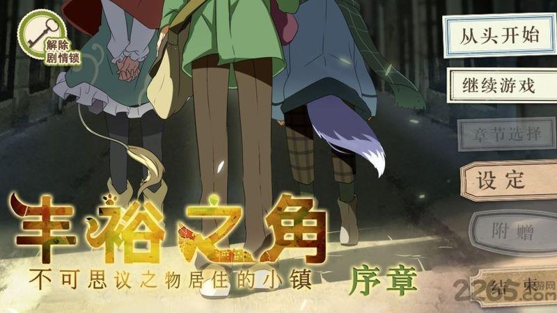 丰裕之角游戏最新版