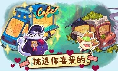 篝火猫咪咖啡馆最新版