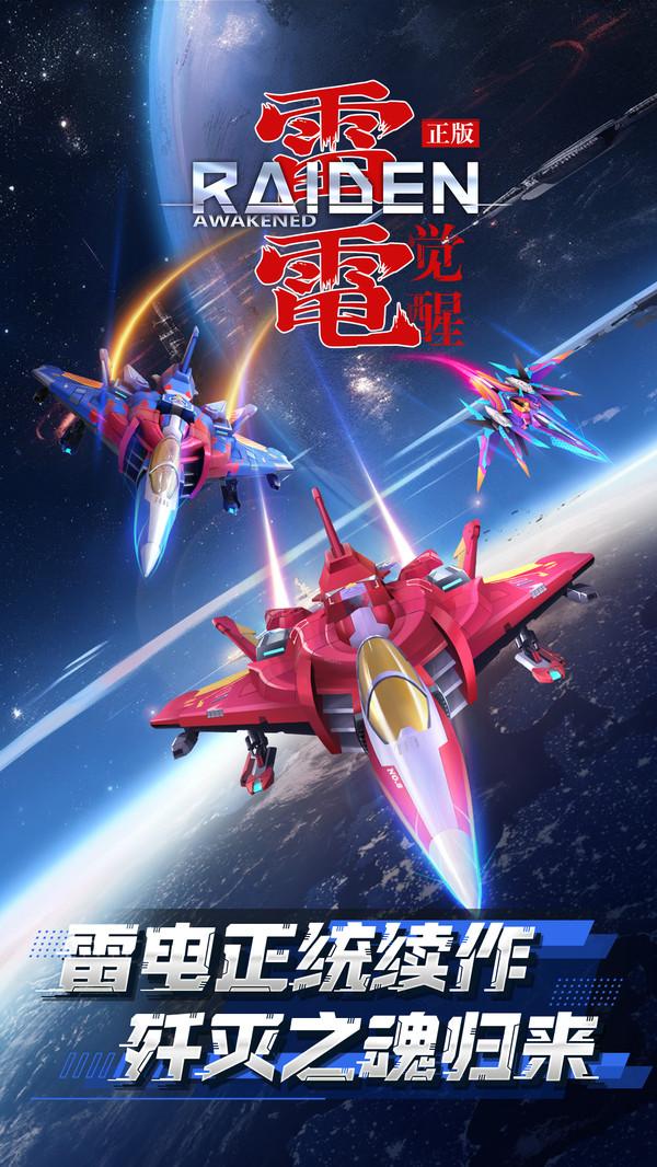 雷电觉醒手游