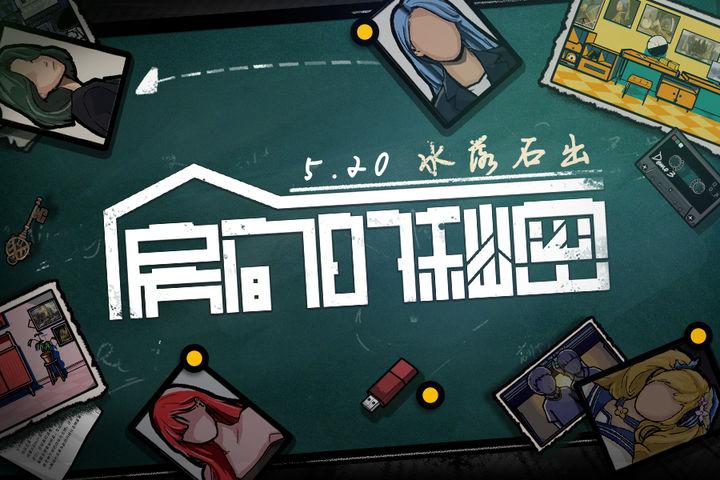 房间的秘密手游