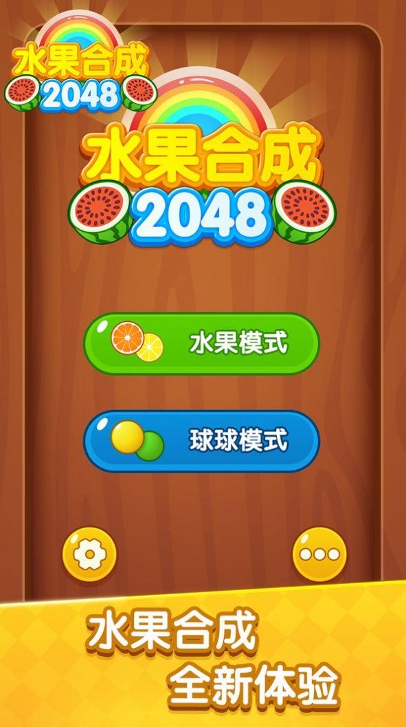 水果合成2048游戏