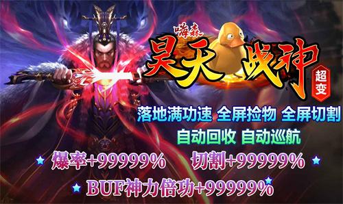 嗨森昊天战神超变传奇