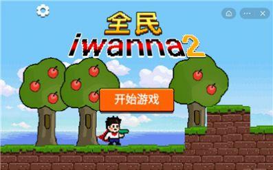 全民iwanna2最新版