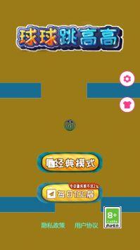 球球跳高高手游
