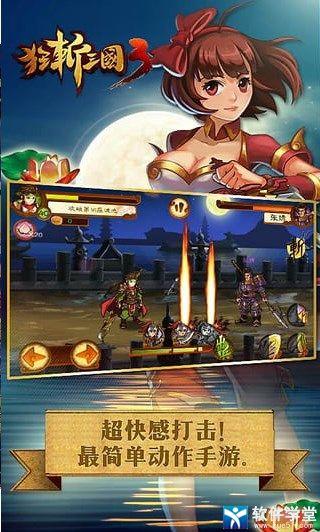 狂斩三国3