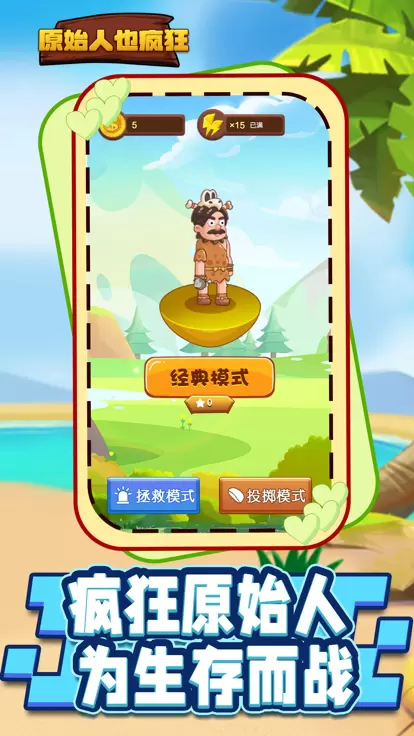 原始人也疯狂吧