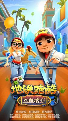 地铁跑酷马拉喀什全皮肤