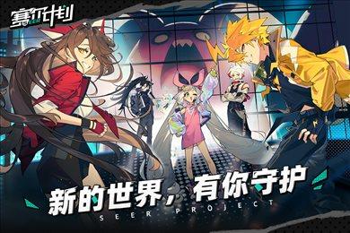 赛尔计划手机版