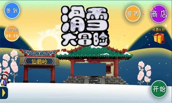 滑雪大冒险中国风