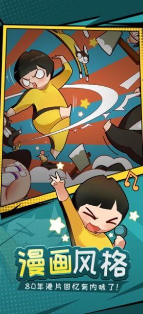 功夫奇遇记手游