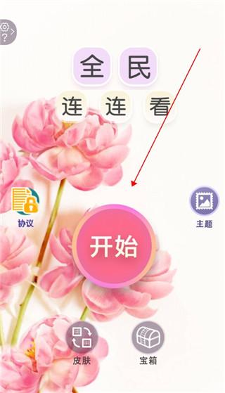 全民连连看手游