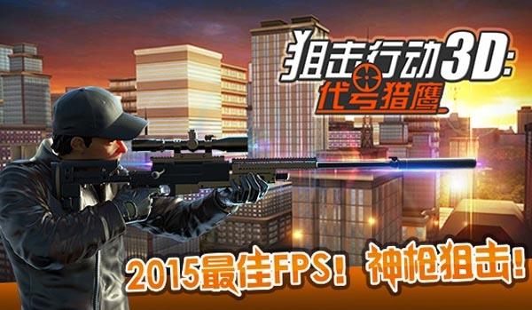 狙击行动手游