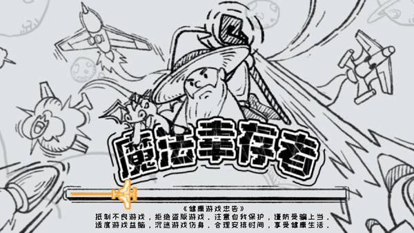 魔法幸存者免费