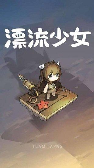 漂流少女手游