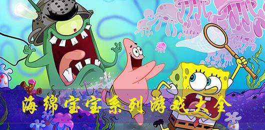 海绵宝宝烹饪大挑战 