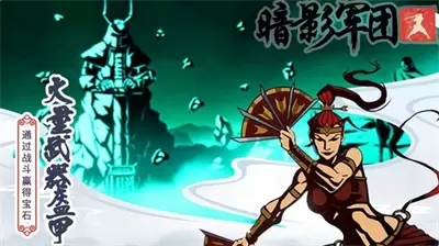 火柴人暗影军团钻石