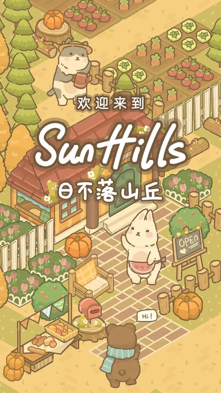 日不落山丘正版