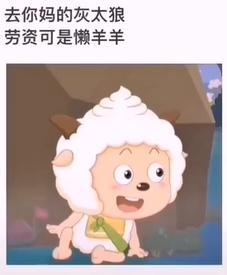 抖音老子可是懒羊羊是什么梗