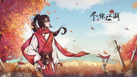 不休江湖手机版