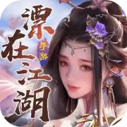 漂在江湖手游