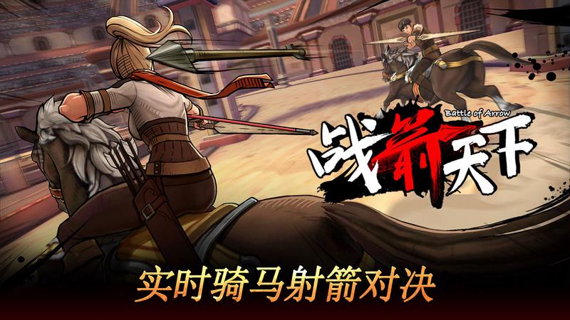 战箭天下安卓版