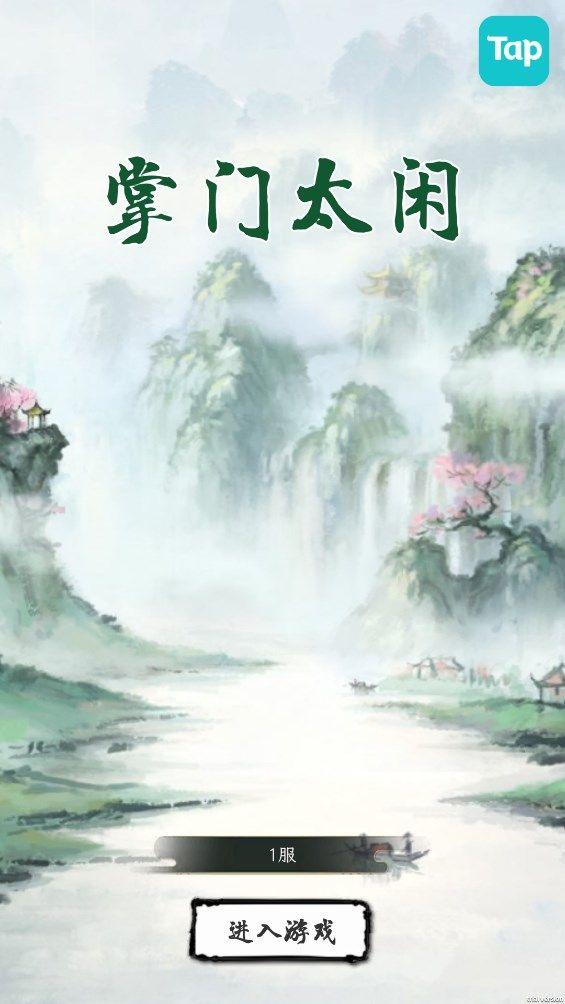 掌门太闲游戏安装